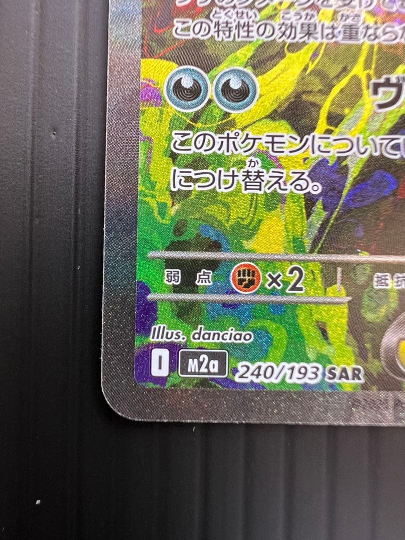 じ*読様 メガゲンガーEX 240/193 SAR