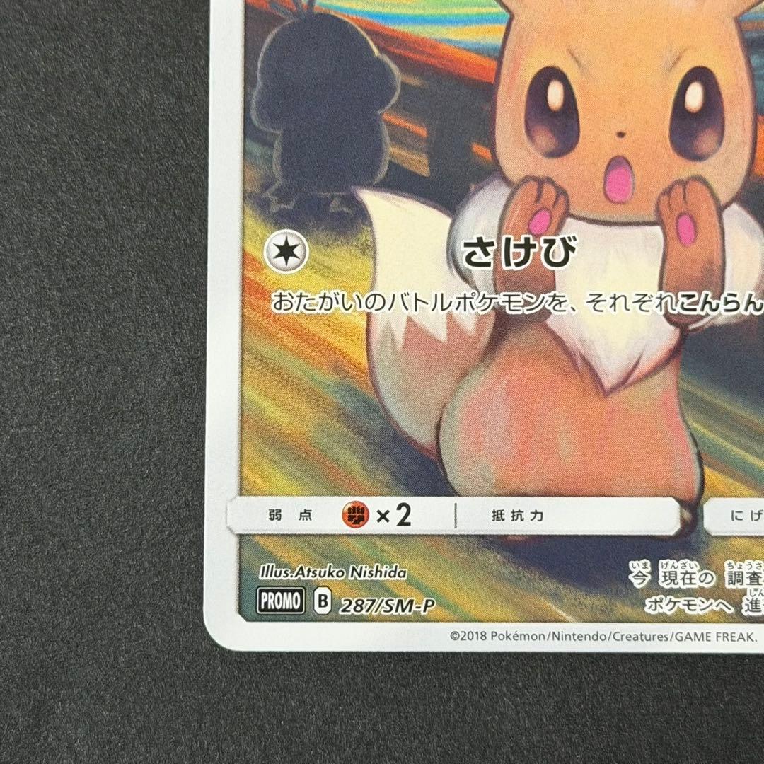 ポケモンカード イーブイ ムンク プロモ ムンクイーブイ
