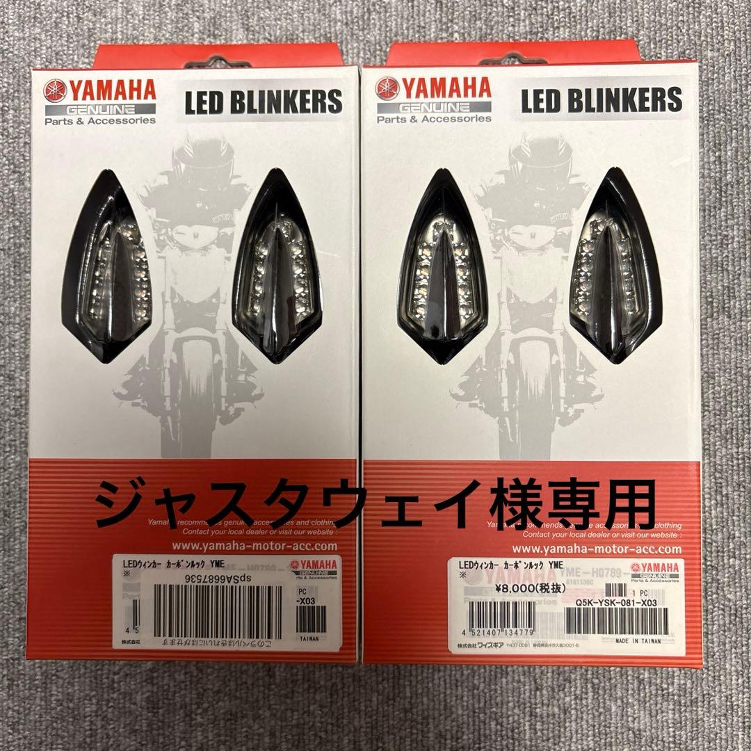 YAMAHA ヤマハ 純正 LEDウィンカー カーボンルック YME 2個セット