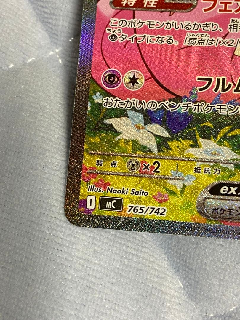 リーリエのピッピ SAR MC 765/742