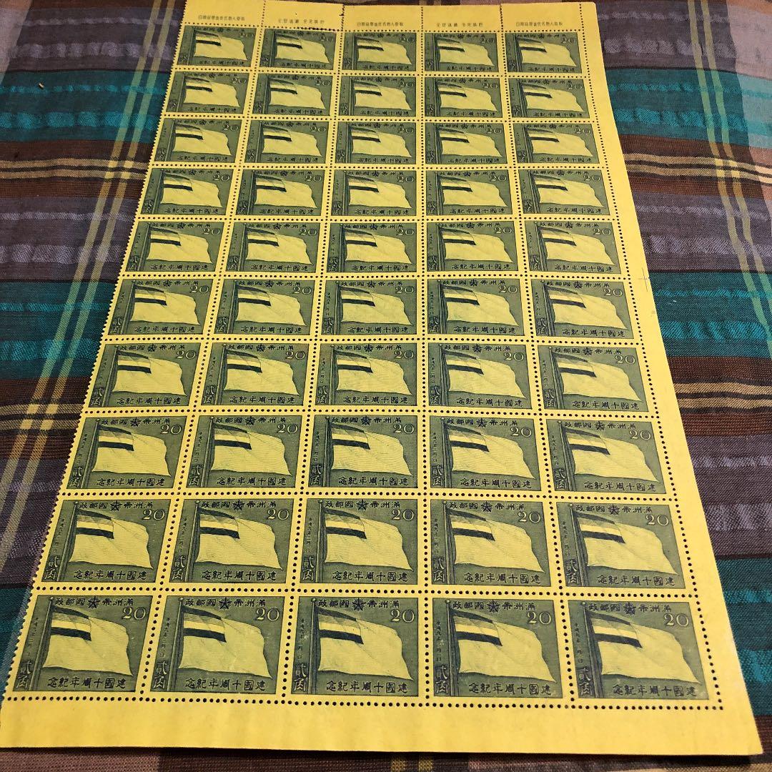 貴重！昭和17年 満州帝国建国10周年記念切手５０枚ブロック！満州帝国発行！国旗
