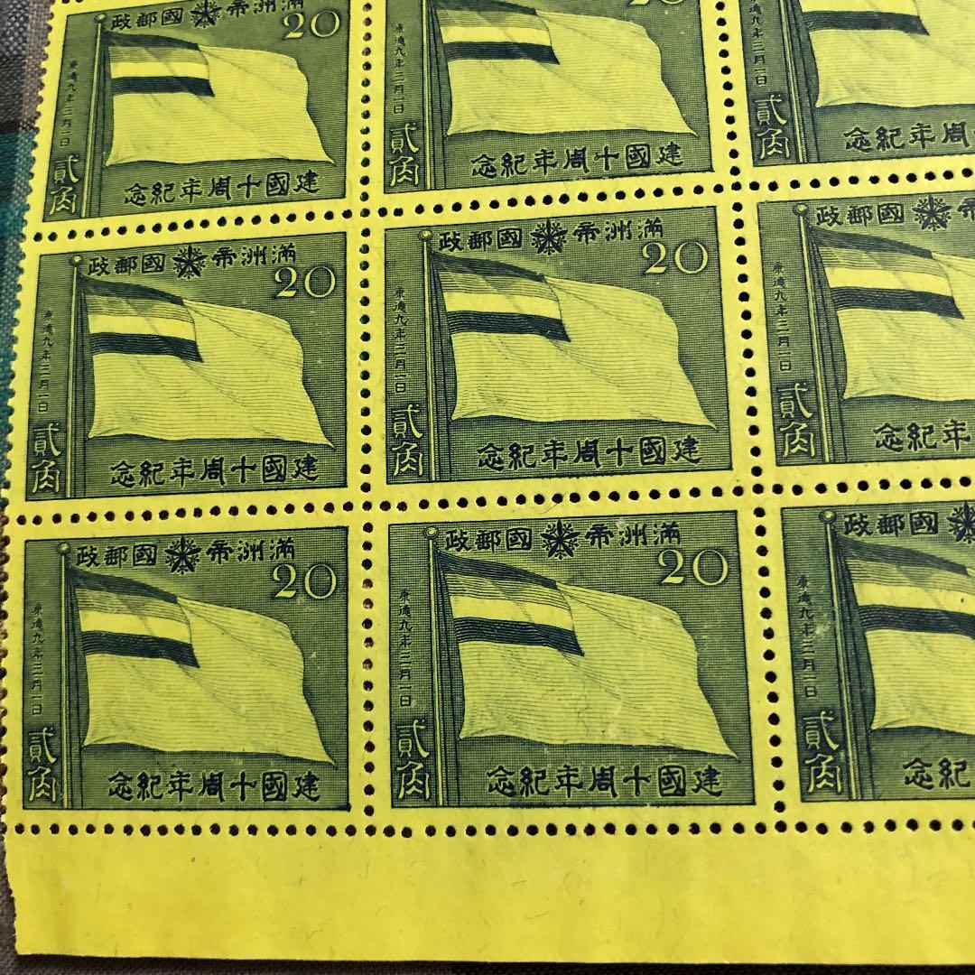 貴重！昭和17年 満州帝国建国10周年記念切手５０枚ブロック！満州帝国発行！国旗