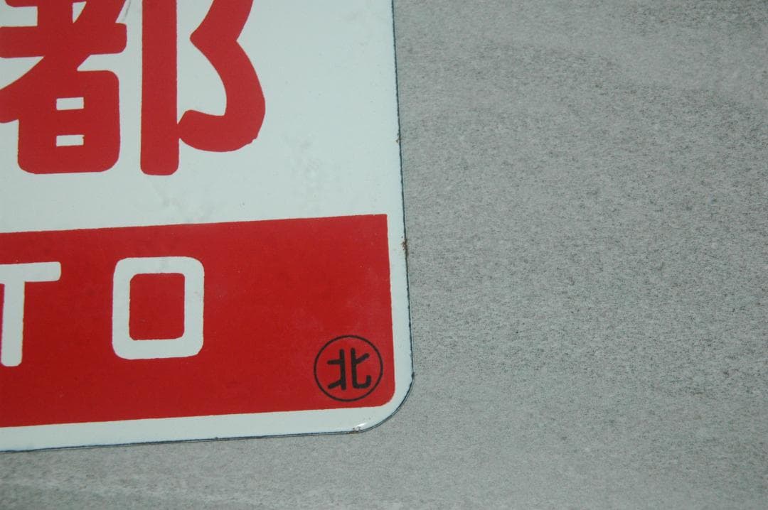 急行「天都」　サボ