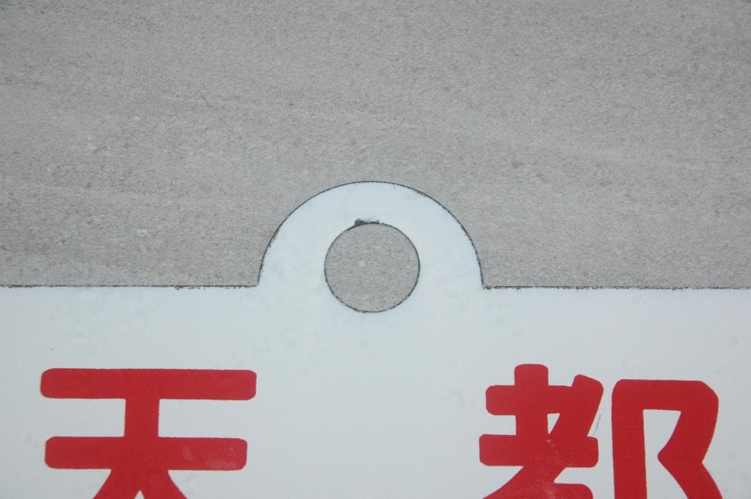 急行「天都」　サボ