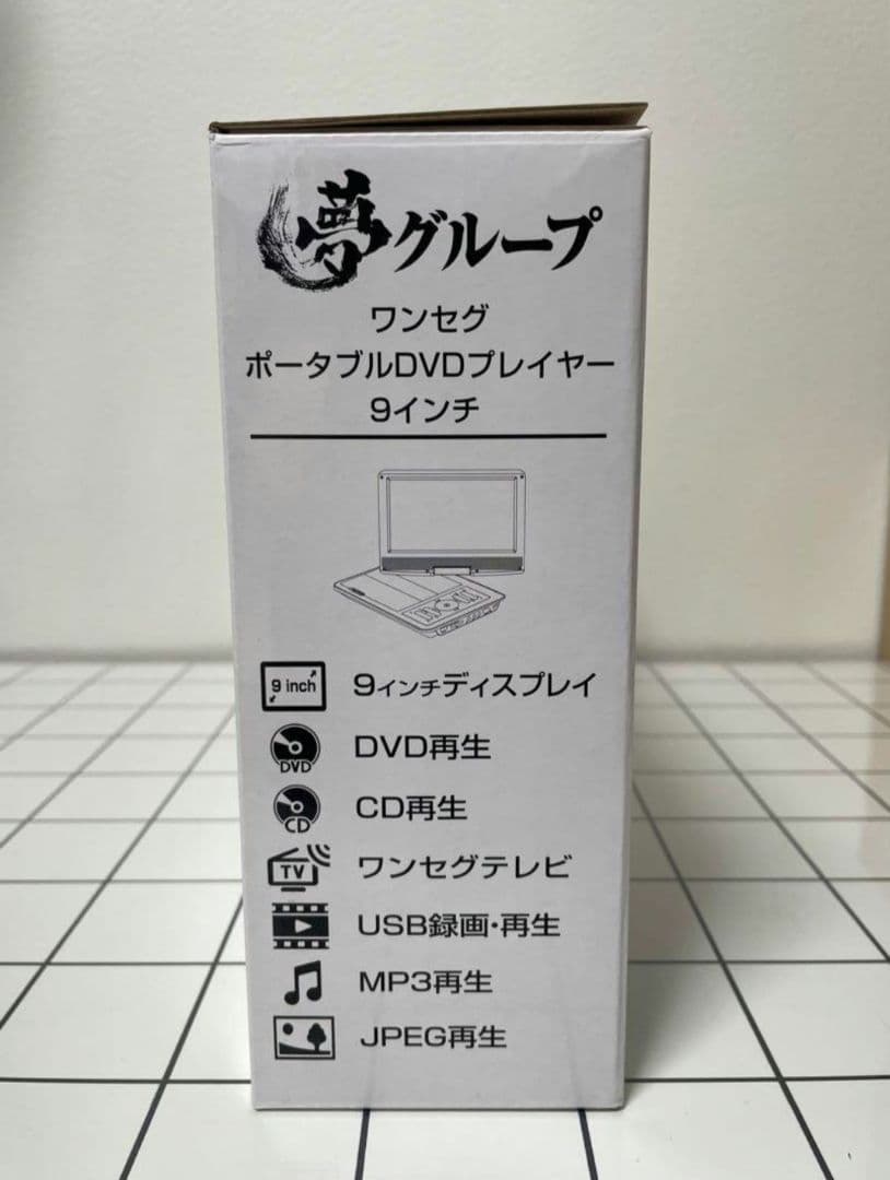 夢グループ　ワンセグTV付ポータブルDVDプレーヤー9インチ