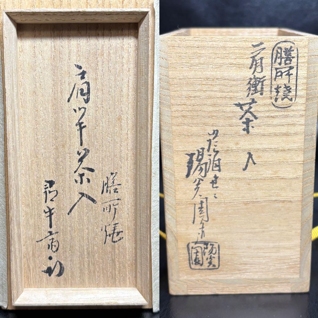 ★ 茶道具！膳所焼 陽炎園 肩衝茶入！久田宗也(尋牛斎)書付！共箱/仕覆付！★
