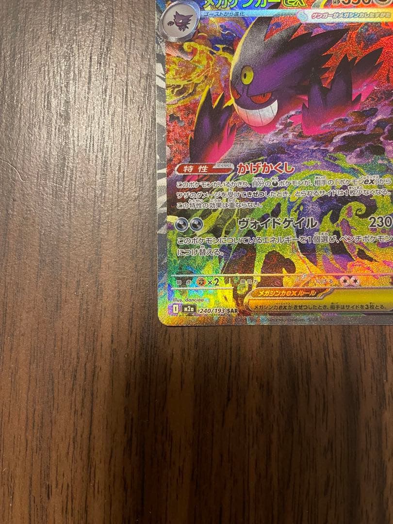 【ポケカ】メガゲンガーex sar ポケモン　MEGAドリームex