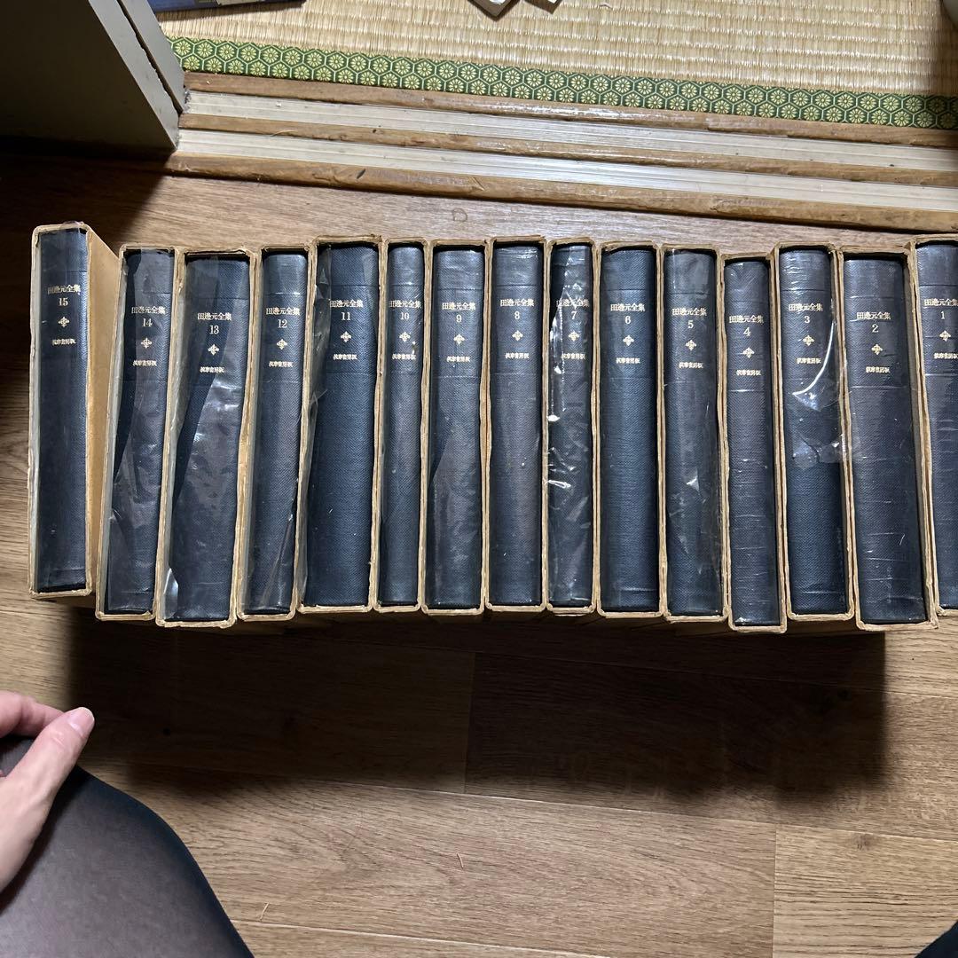 田邊元　全集 全15巻セット