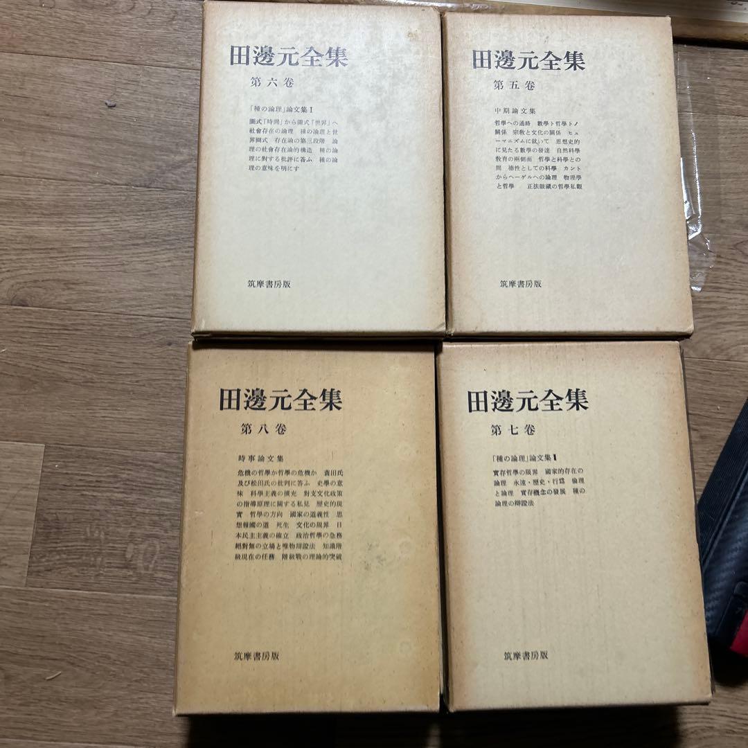 田邊元　全集 全15巻セット