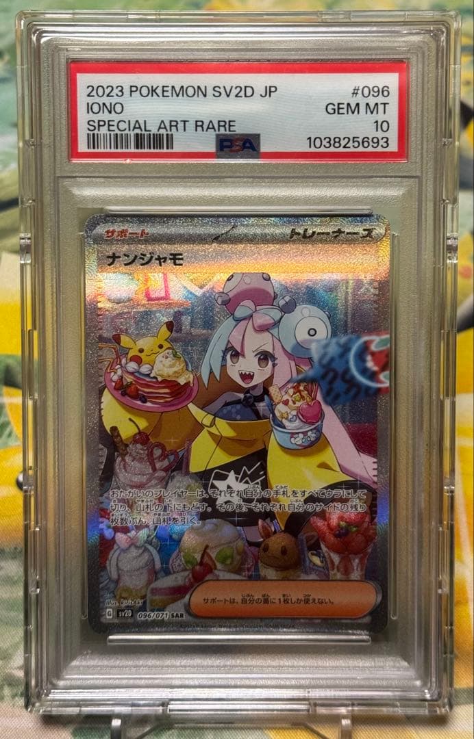 GW価格！ポケモンカード　ナンジャモ SAR(PSA10)