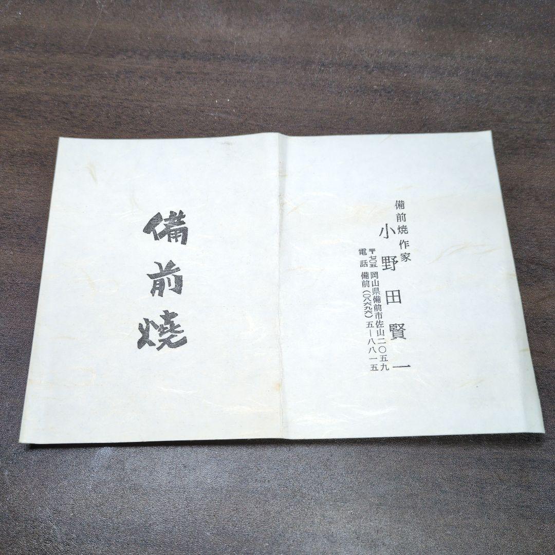小野田賢一 作 備前 窯変 煎茶器(煎茶碗五客・湯冷まし・宝瓶) 共箱 煎茶道具