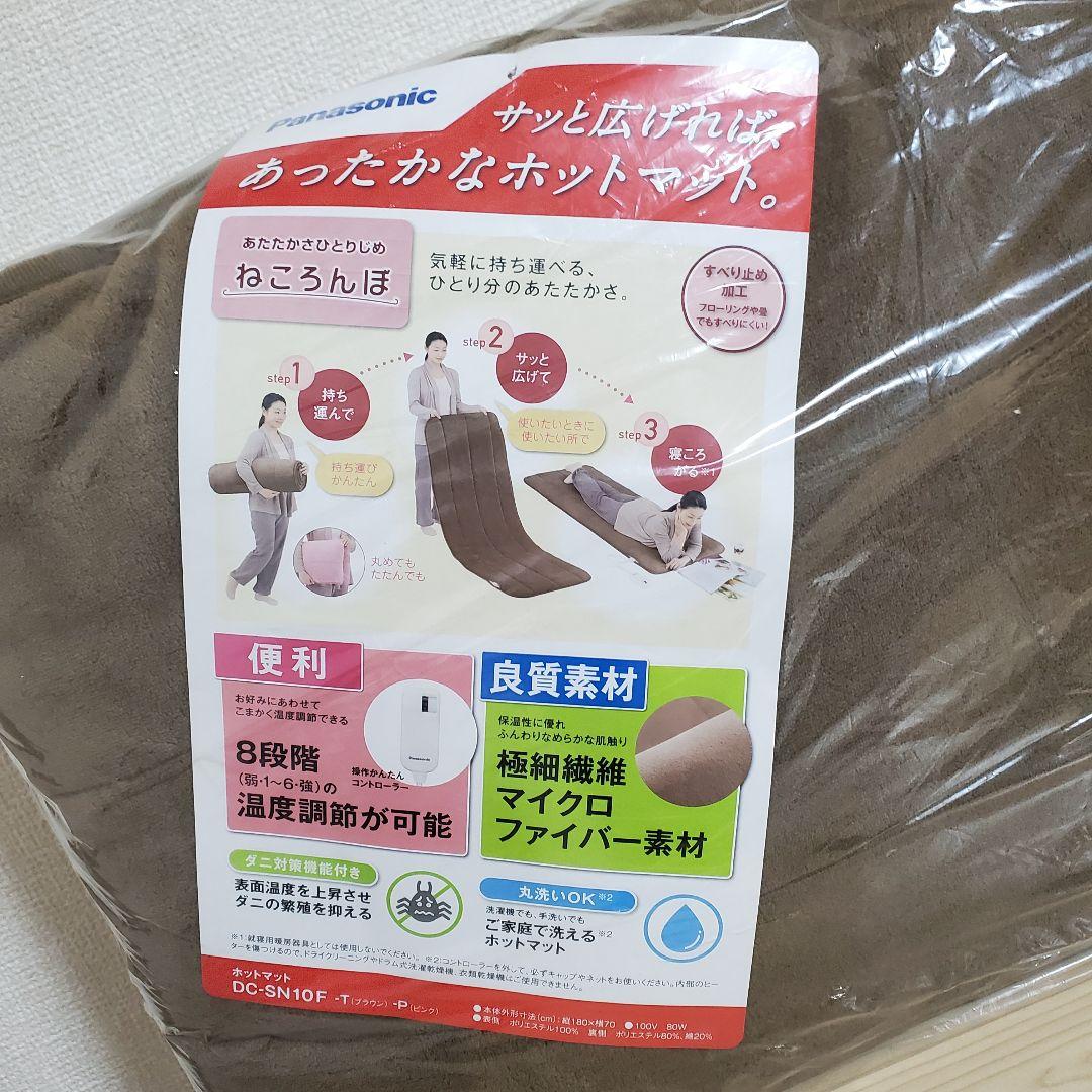 【未使用】Panasonic ホットマット ねころんぼ DC-SN10F