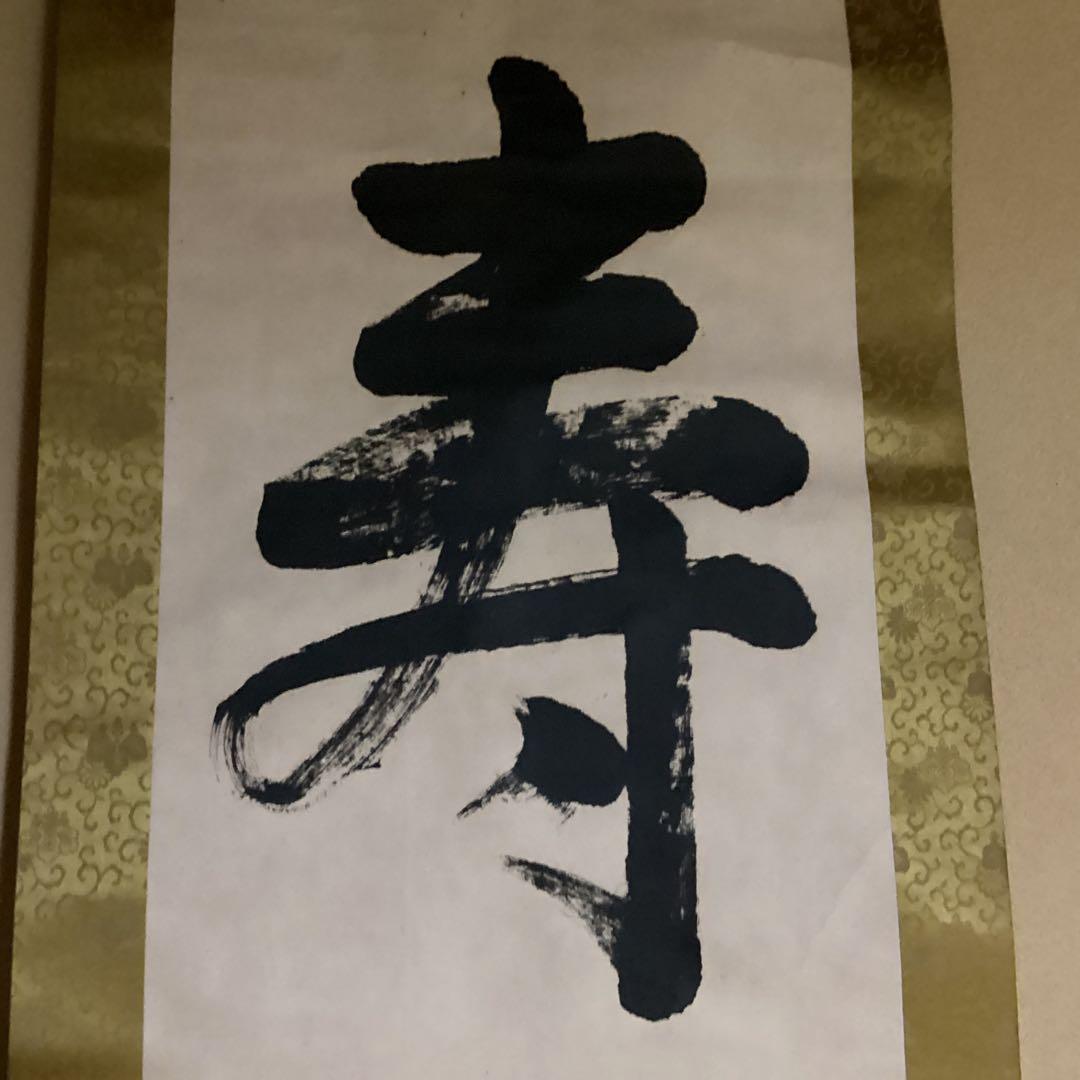 O-10. 寿の掛軸 明治時代