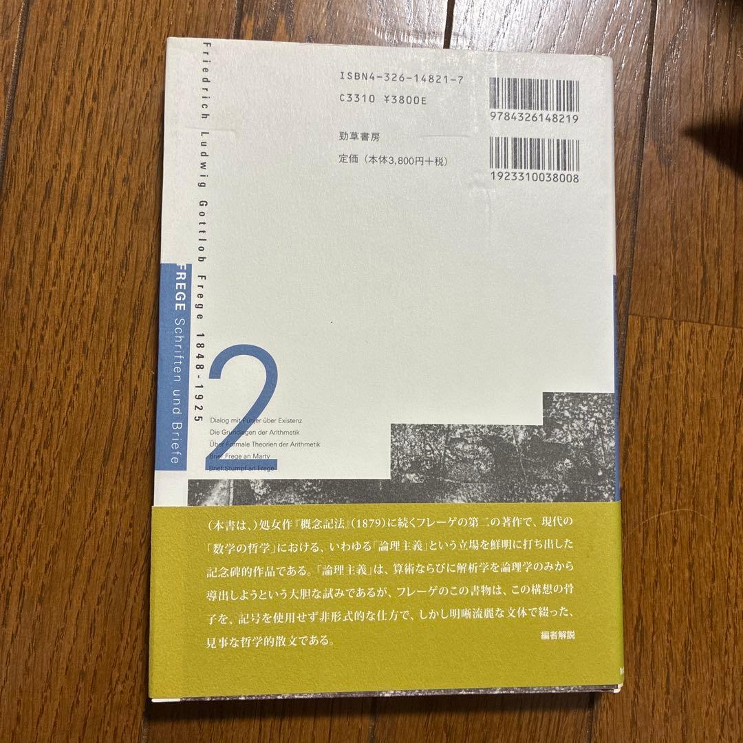 フレーゲ著作集 全巻セット
