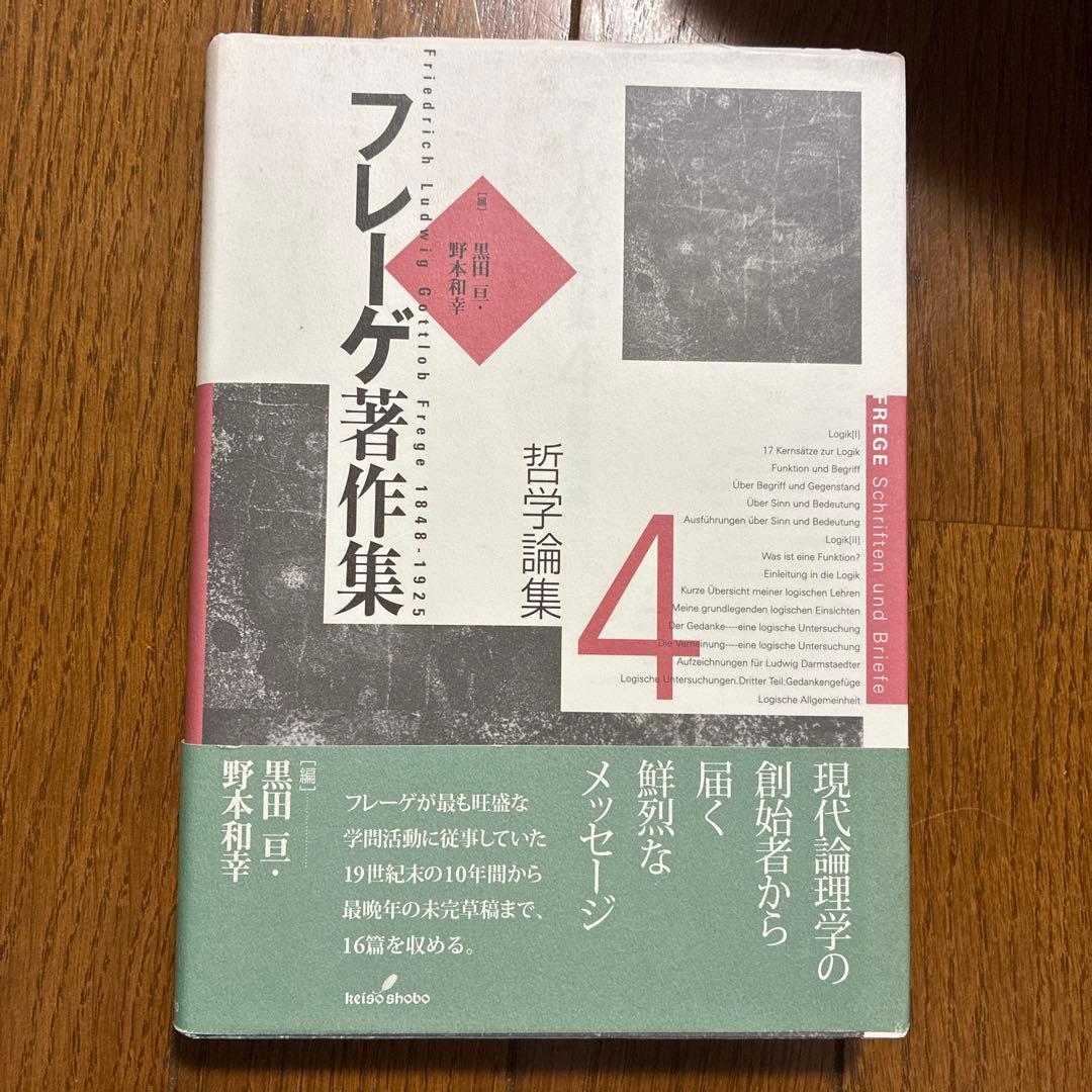 フレーゲ著作集 全巻セット