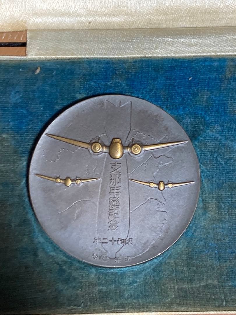 昭和12年　造幣局製　支那事変記念碑