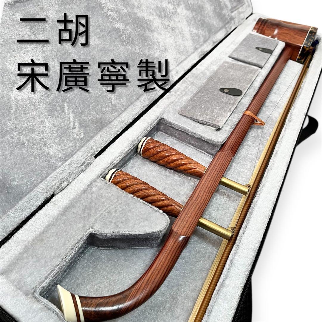 二胡 宋廣寧製 ケース付き　ねじれ糸巻き　楽器　民族楽器