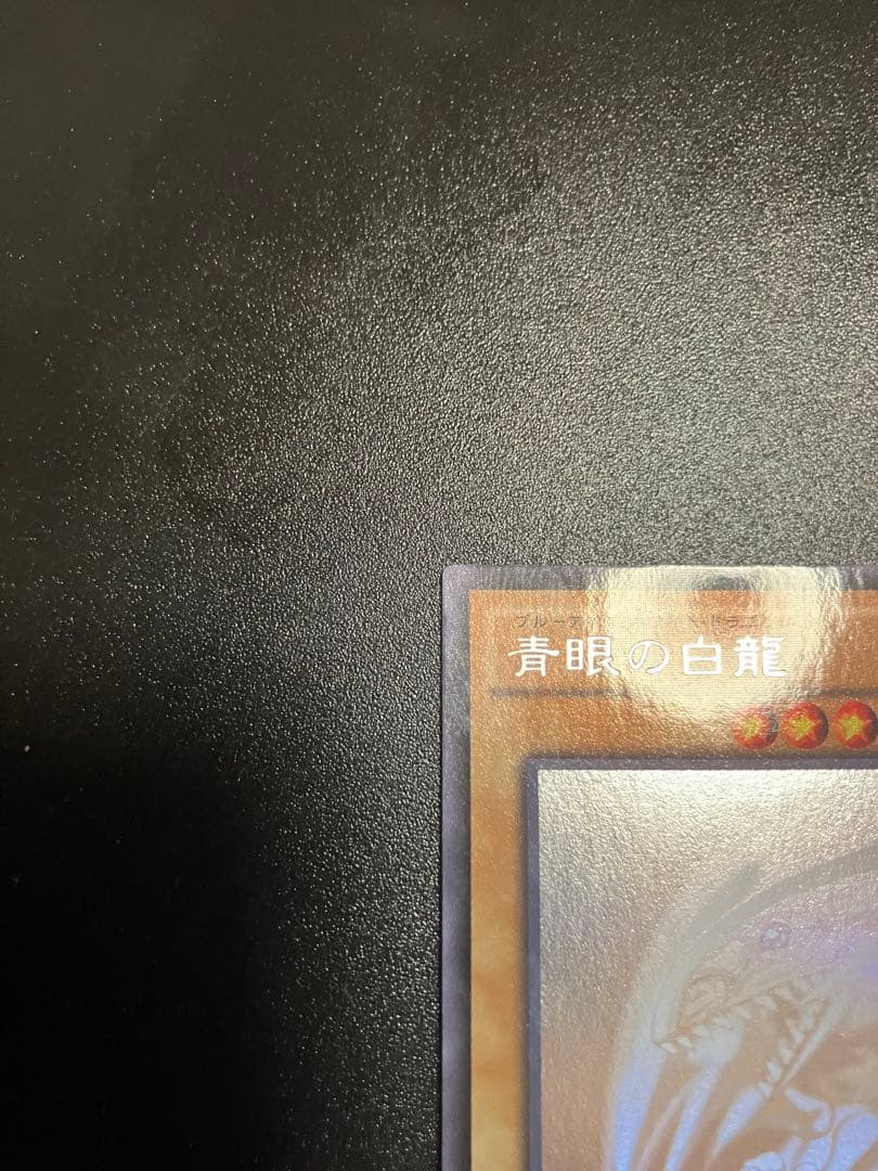青眼の白龍 20AP-JP000