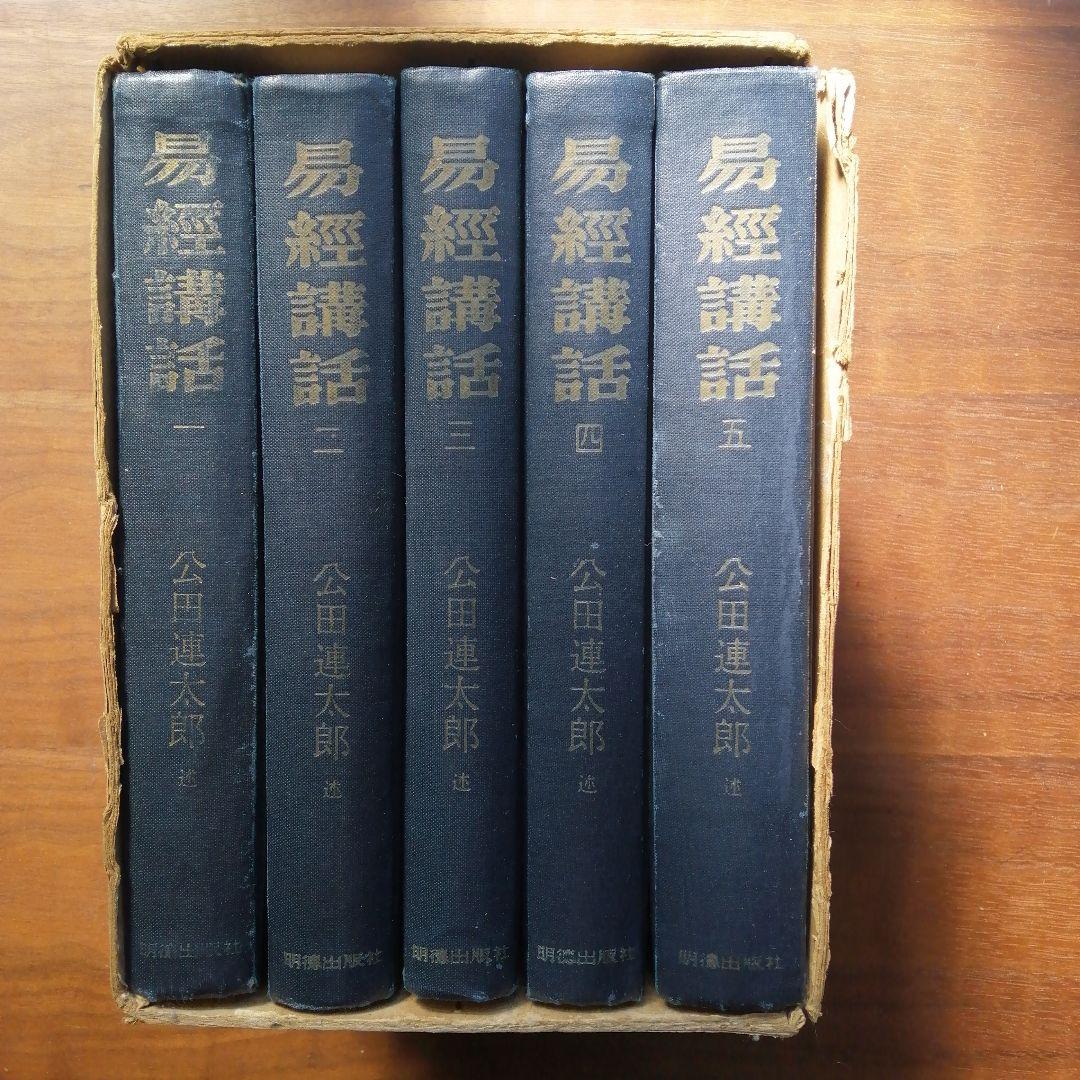 易経講話 全5巻 公田進太郎著