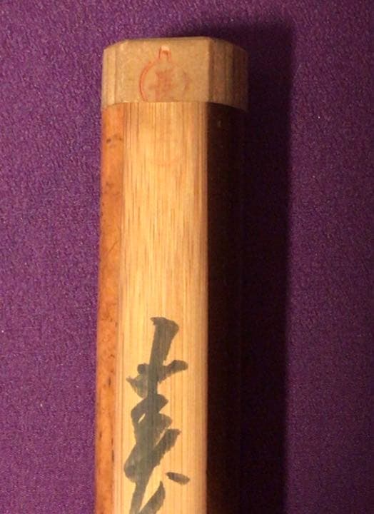 茶道具　茶杓【春風】堀内7代亀史8代宗完　共箱付