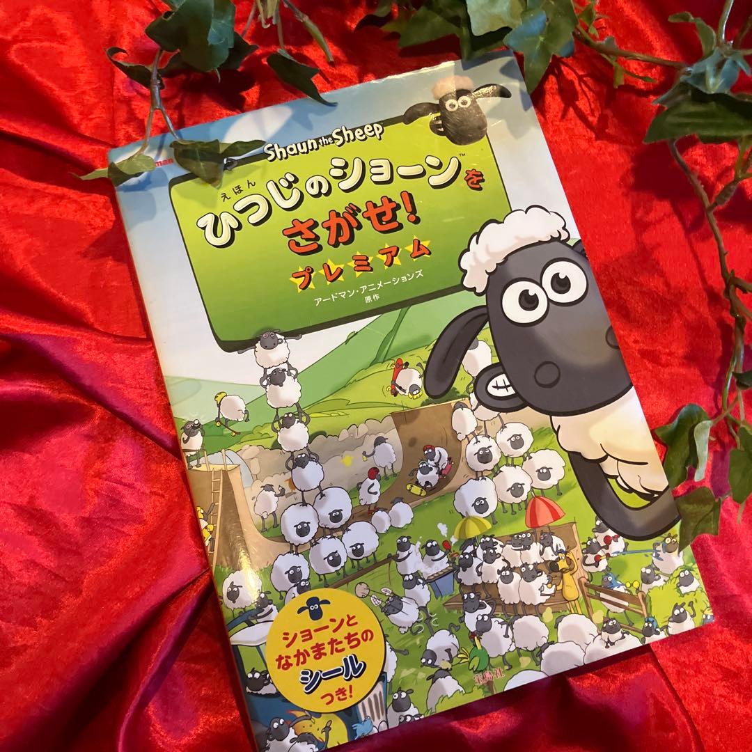 ひつじのショーン　大きなぬいぐるみいっぱい！絵本などおまけあり　即購入OK！