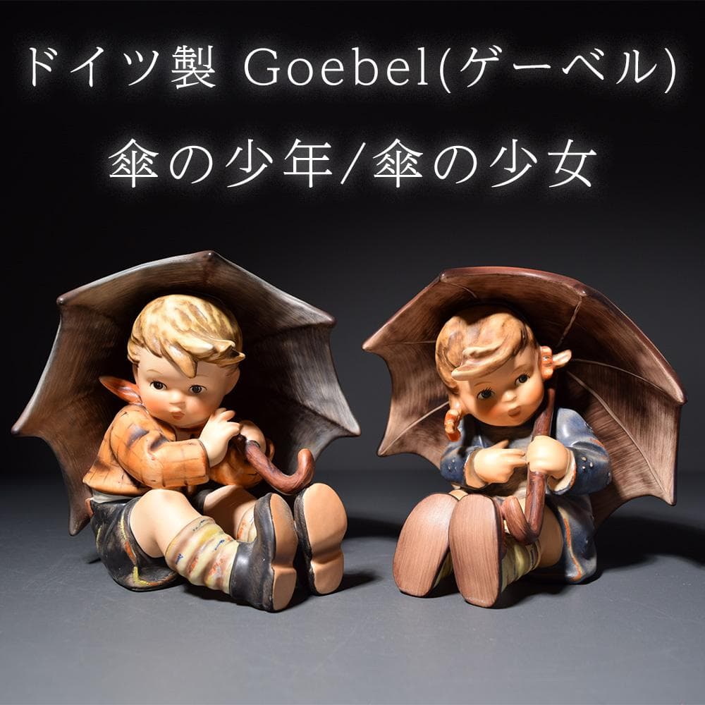 ドイツ Goebel ゲーベル 傘の少年 傘の少女 フンメル人形 フィギュリン