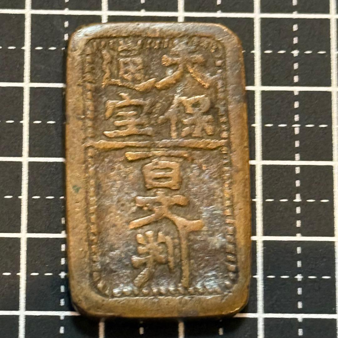 古銭 絵銭 貨幣 天保通宝百文判 江戸時代