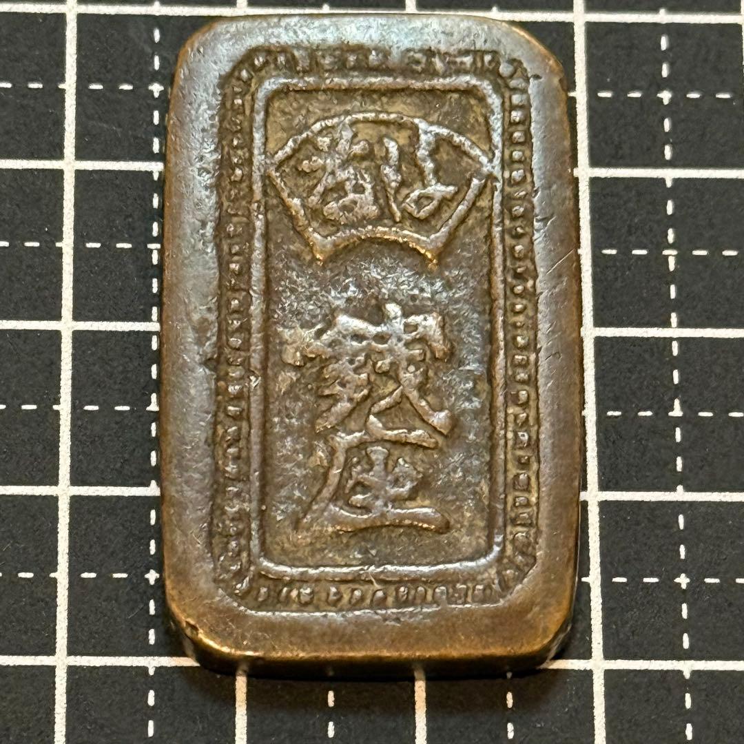 古銭 絵銭 貨幣 天保通宝百文判 江戸時代