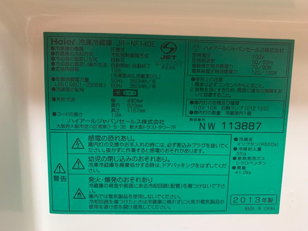 Haier JR-NF140E 冷蔵庫 2013年製