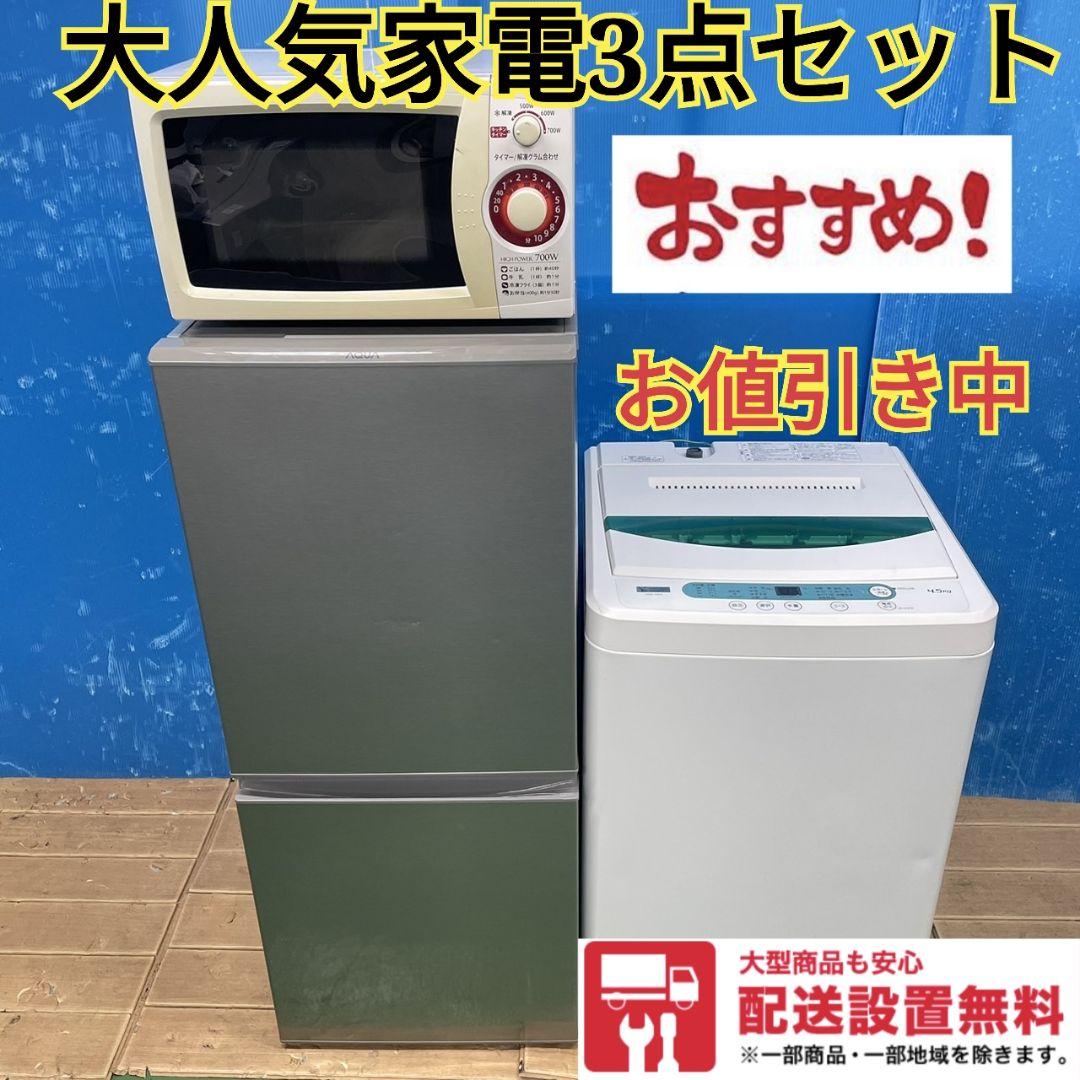 282Z 冷蔵庫 洗濯機 電子レンジ 一人暮らし向け 3点セット 大人気モデル