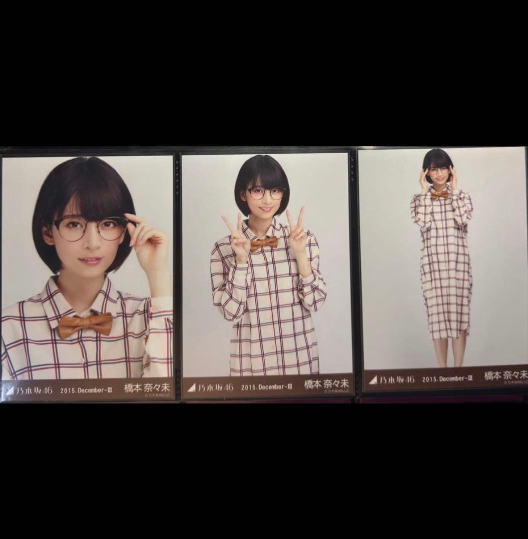 無開花好き様 橋本奈々未 生写真 3種コンプ 4種12枚