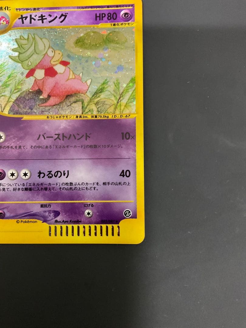 ヤドキング ★ 拡張パック第3弾 海からの風 052/087