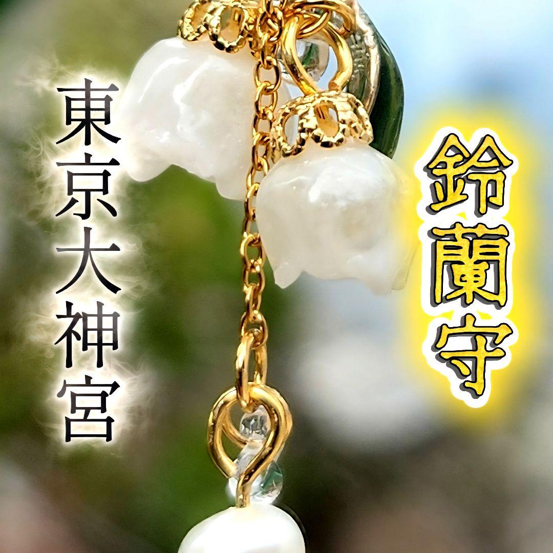 特級霊石　東京大神宮　鈴蘭ネックレス　強力縁結び　恋愛成就　復縁　一点物