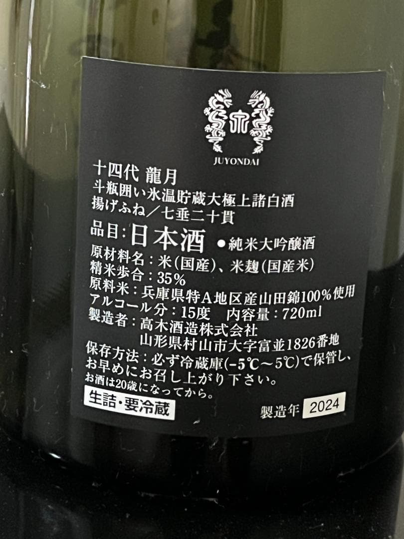 【空瓶】十四代 龍月 双虹 720ml 箱・オマケ付き