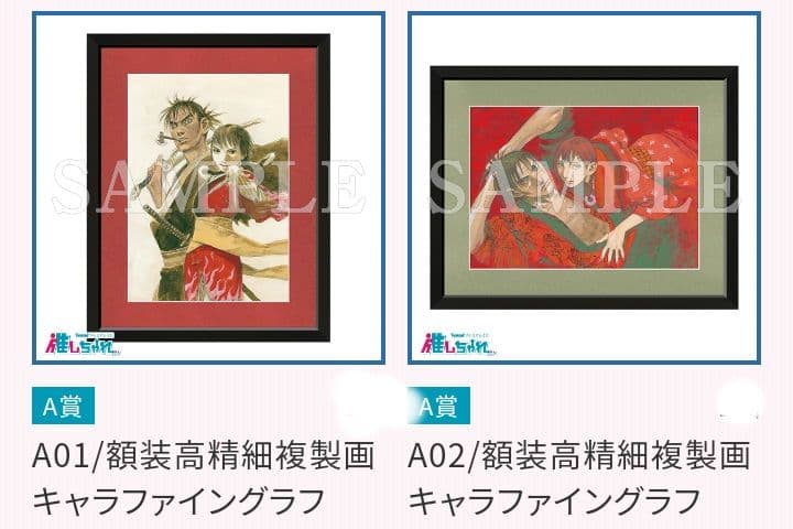 無限の住人 推しちゃれ A賞 額装高精細複製画 キャラファイングラフ くじ