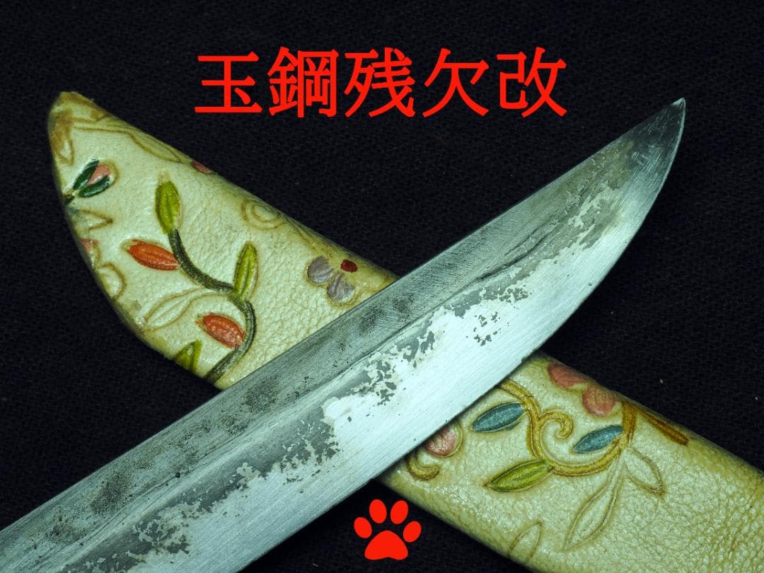 残欠刀　合法サイズ　１３.５cm　和式ナイフ　小刀