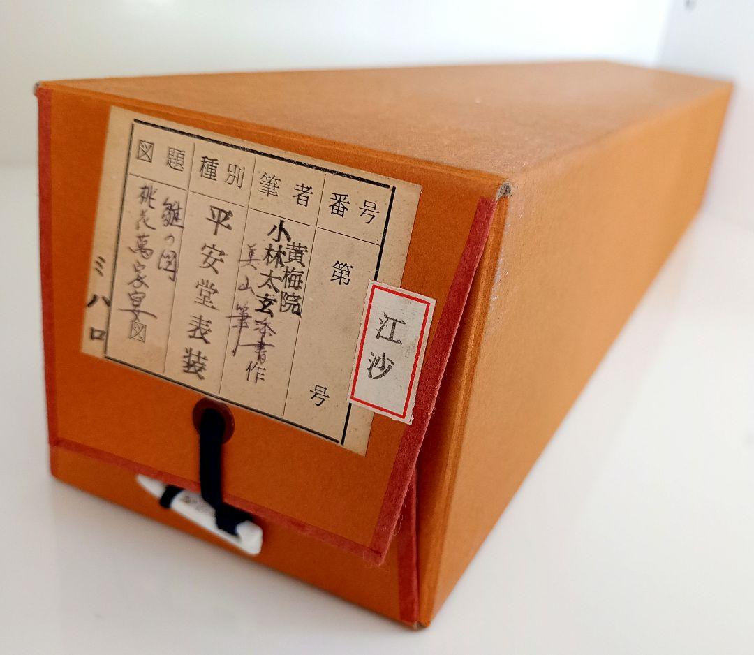 掛軸　茶掛　大徳寺　黄梅院　小林太玄　 雛の図　桃花萬家宴