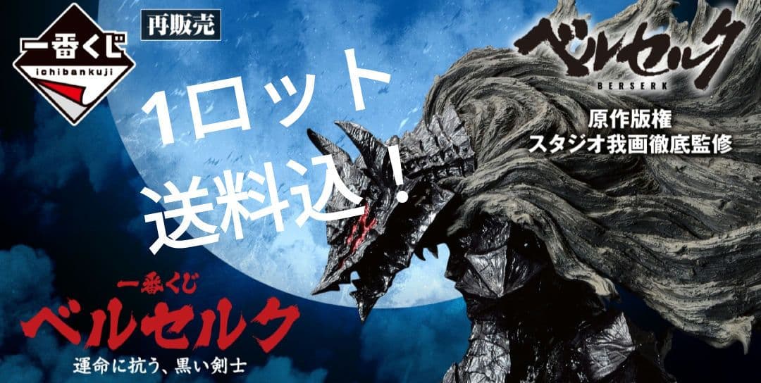 ベルセルク　1番くじ　1ロット