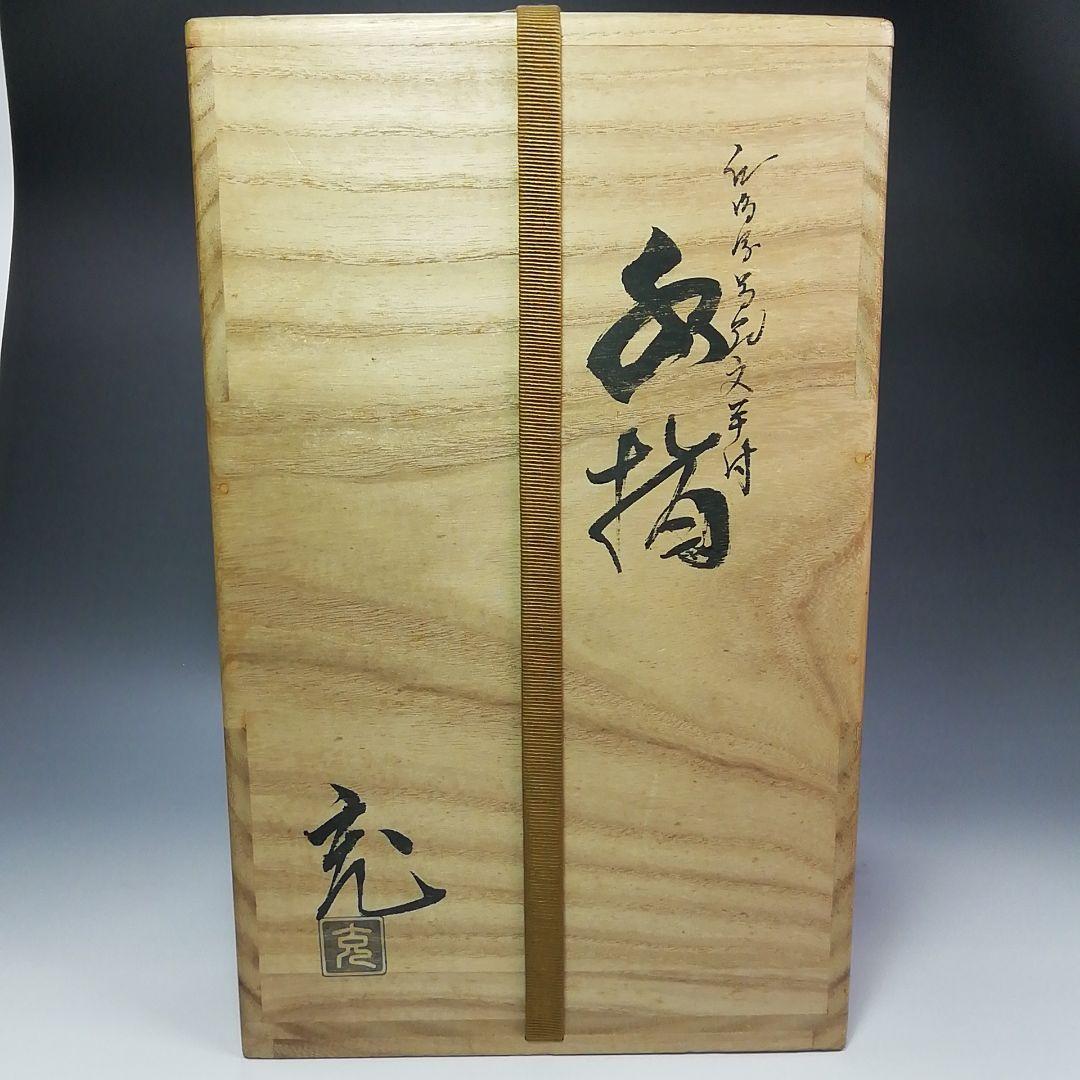 Ｓ３１２　水指　『仁清写　金彩草花紋手付』『手塚充造』　共箱　茶道具