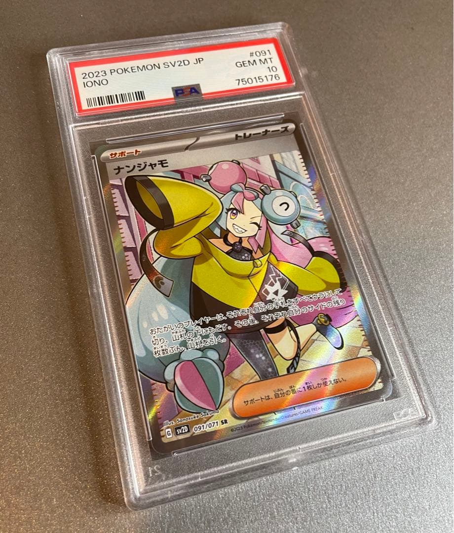 ナンジャモ psa10 ポケモンカード