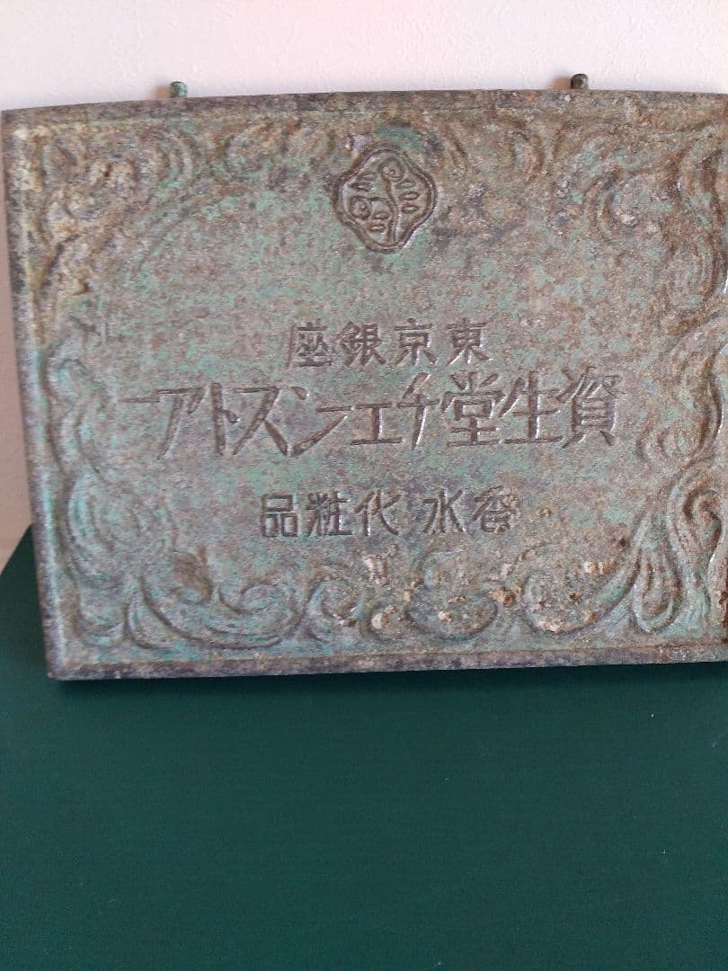 資生堂戦前アルミ合金看板