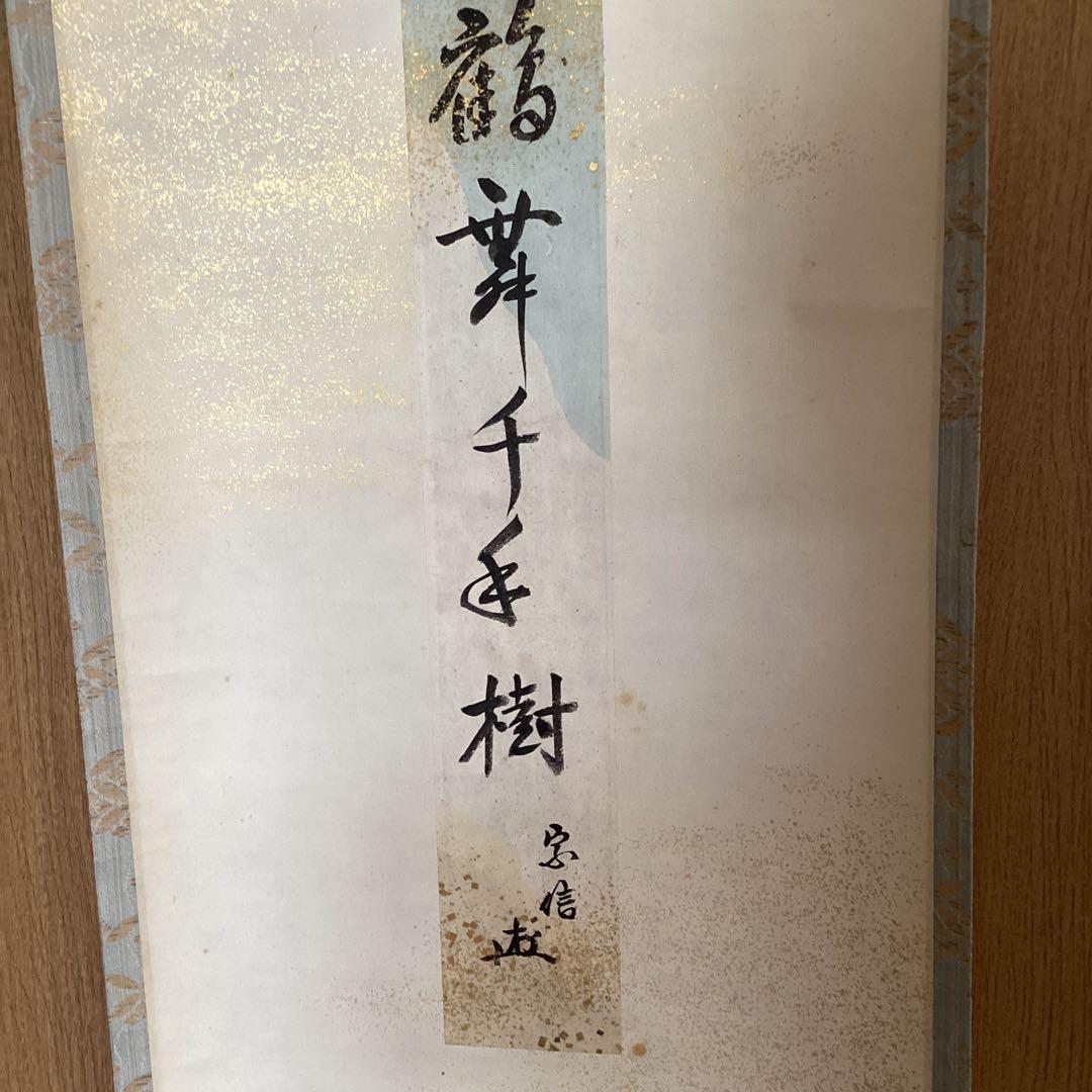 村上宗信　　短冊掛軸茶掛軸一幅【鶴舞千年樹】軸先蒔絵軸【宗信自筆共箱】　544