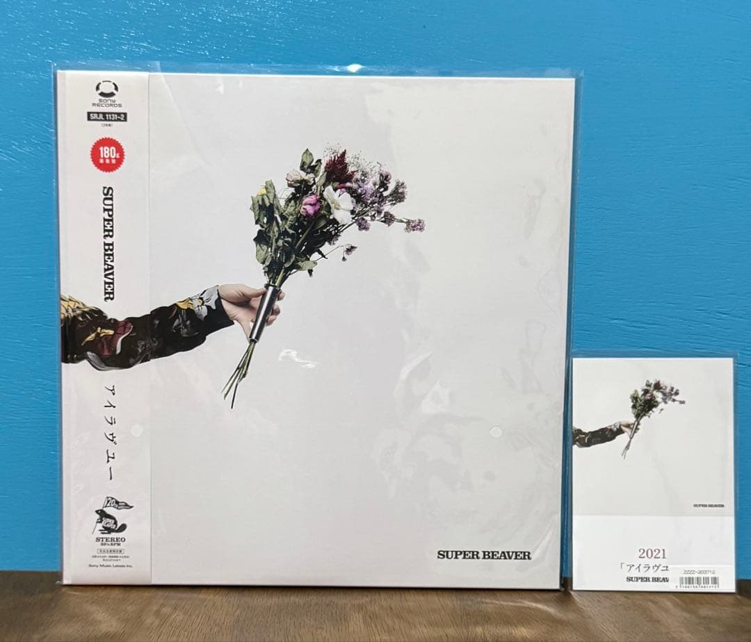 SUPER BEAVER ☆レコード☆「アイラヴユー」 180g☆特典付き