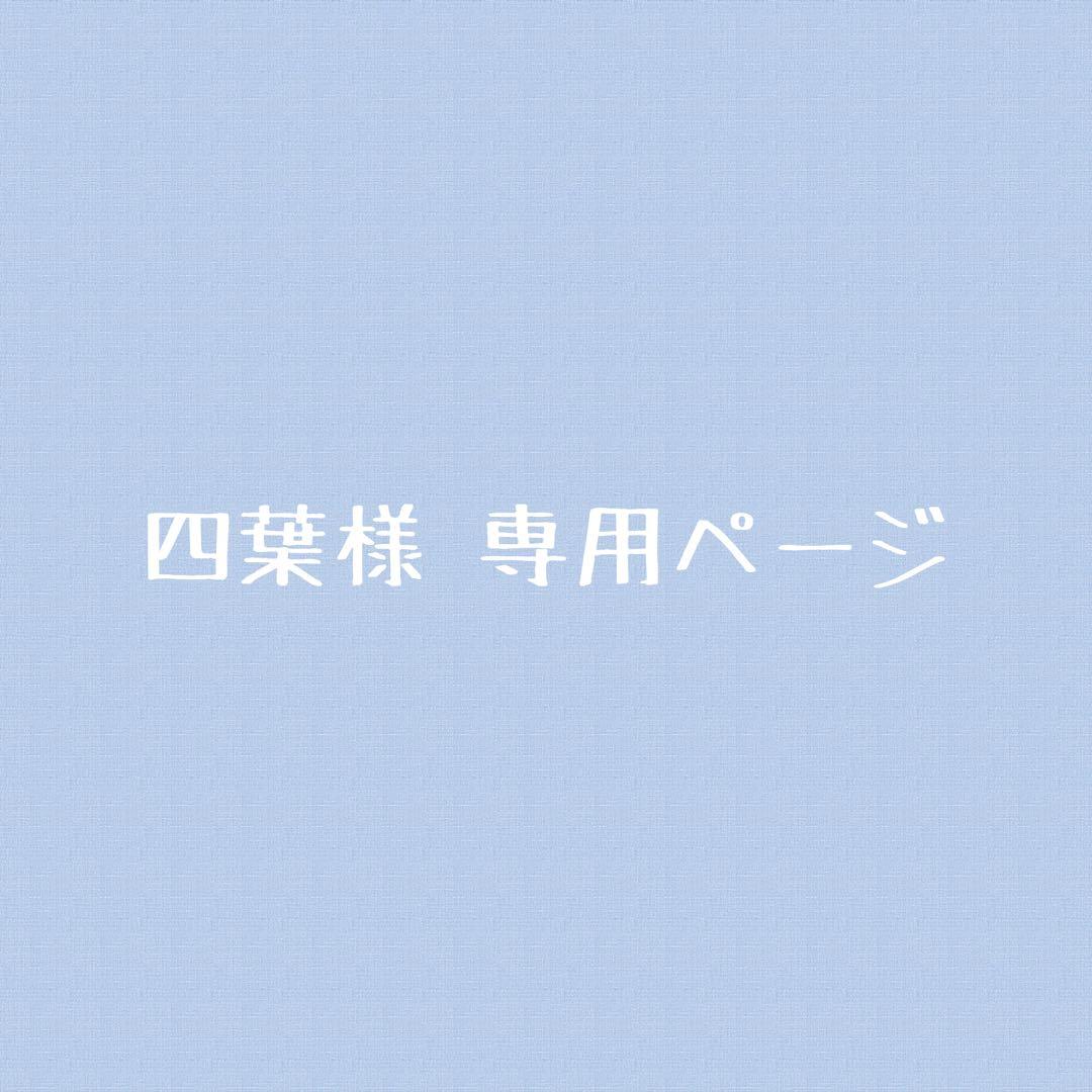 四葉ページ