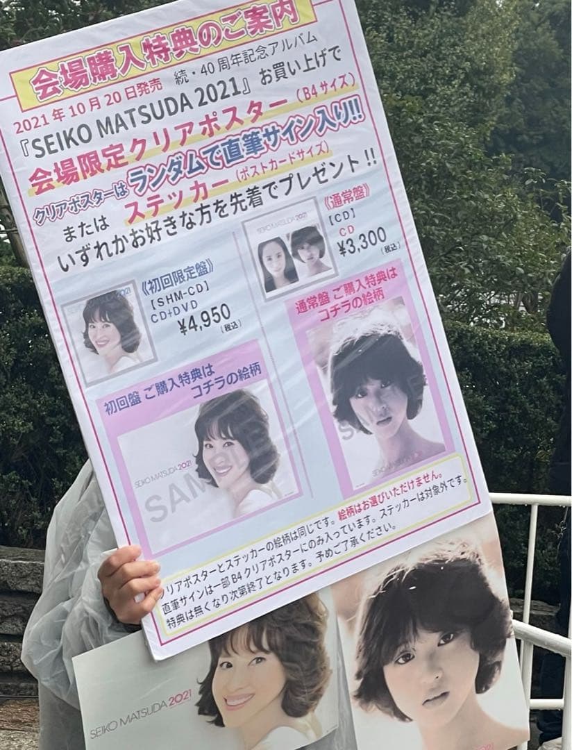 貴重　レア　松田聖子　直筆サイン　入り　クリアポスター　武道館　抽選　当選品