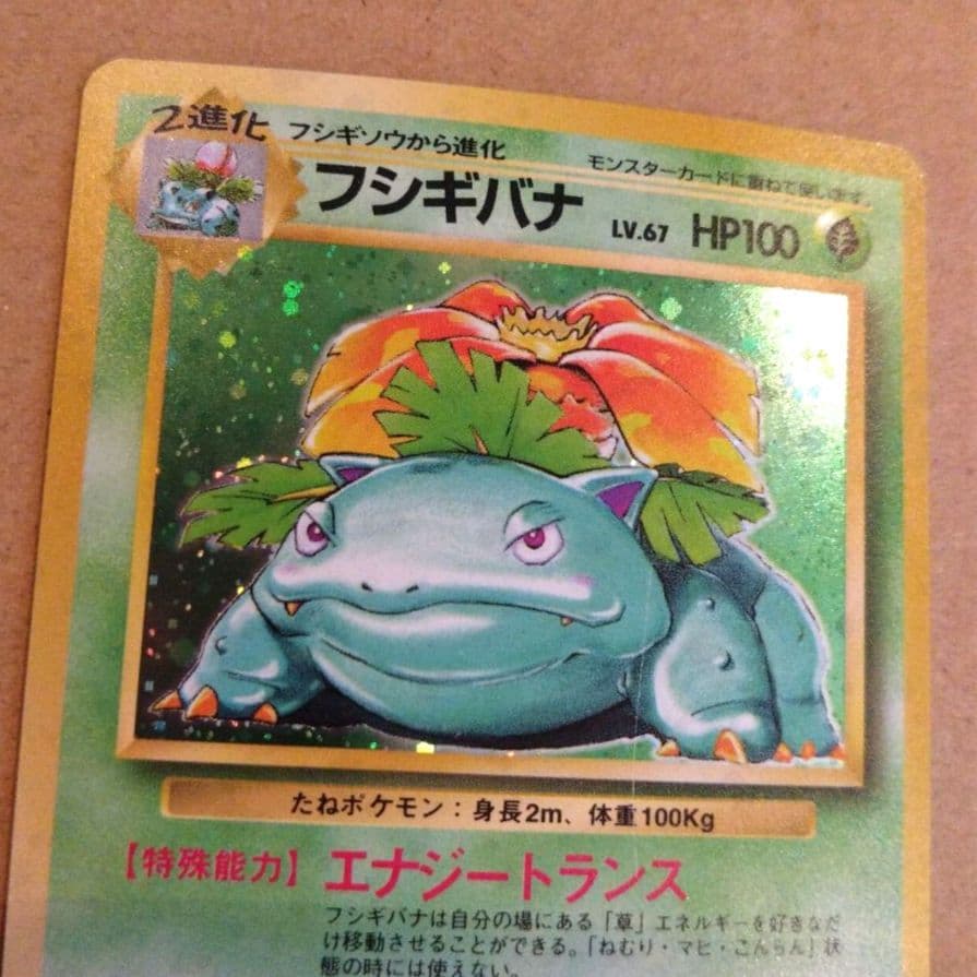 フシギバナ 　旧裏★ 第1弾拡張パック　ポケモンカード