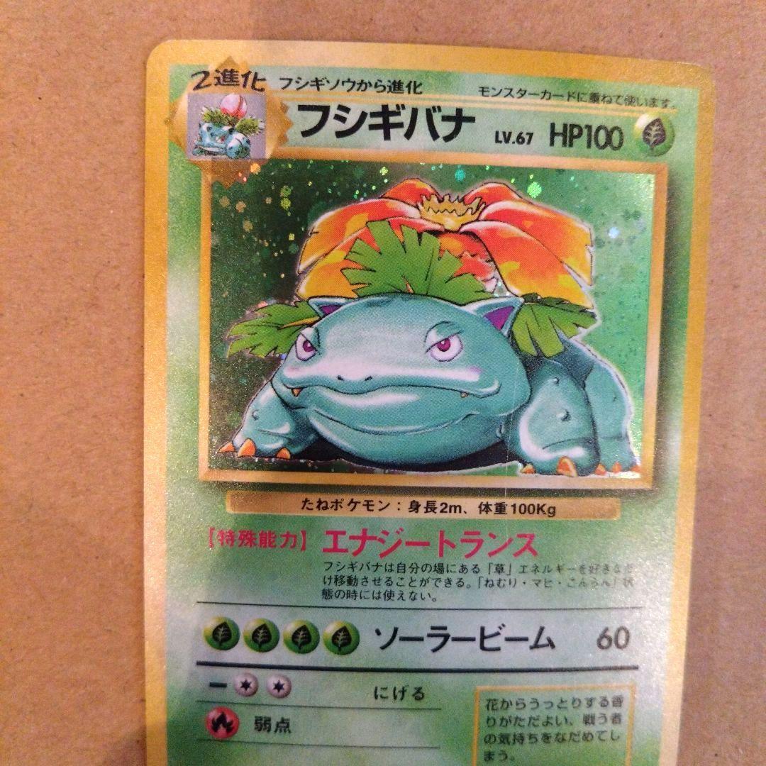 フシギバナ 　旧裏★ 第1弾拡張パック　ポケモンカード