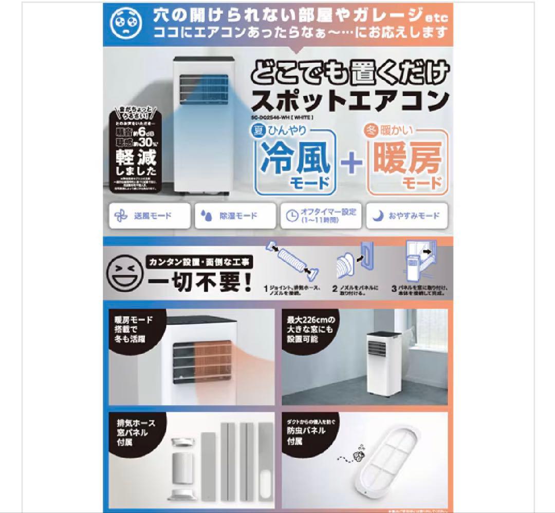【2025年製】ドンキ　どこでも置くだけスポットエアコン 冷暖房機能付き