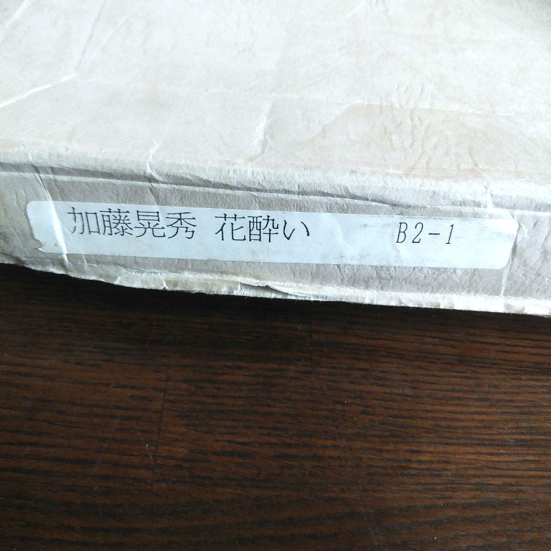加藤晃秀 「花酔い」 版画