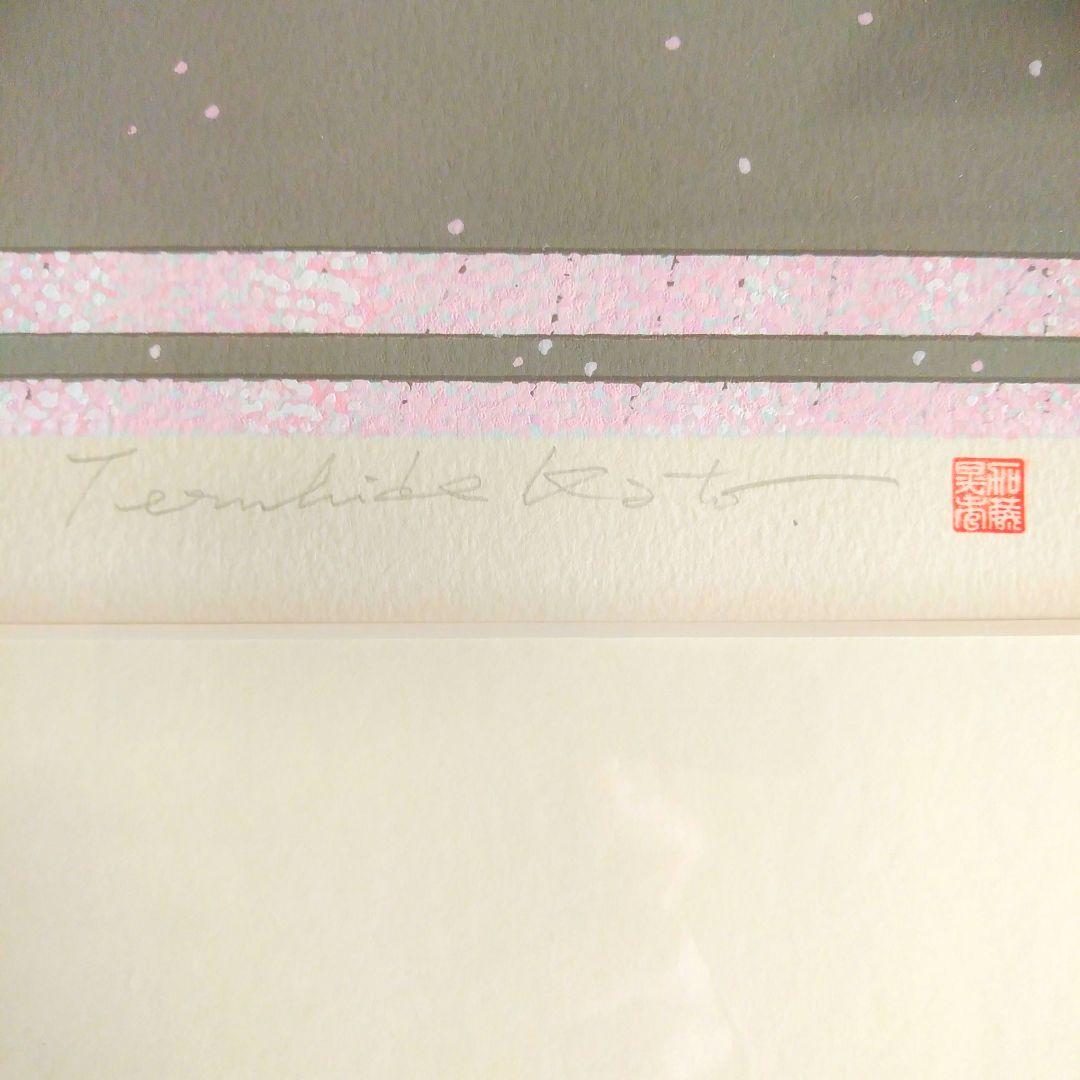 加藤晃秀 「花酔い」 版画